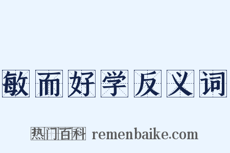 敏而好学反义词是什么意思的图片